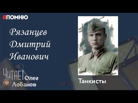 Видео: Рязанцев Дмитрий Иванович. Проект "Я помню" Артема Драбкина. Танкисты.