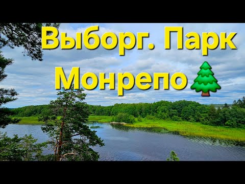 Видео: Выборг. Парк Монрепо за один день.