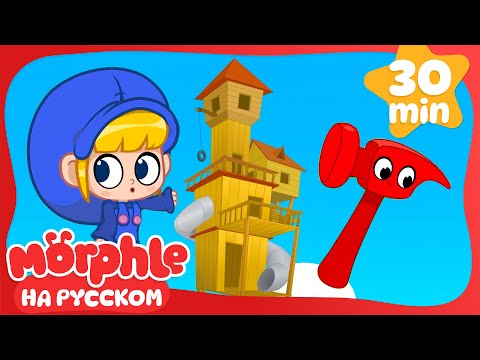 Видео: Дома с молотка | Морфл и волшебные | питомцымультики для детей