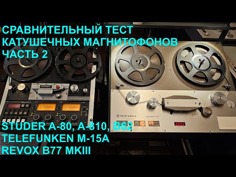 Видео: Тестирование катушечных магнитофонов. Часть 2