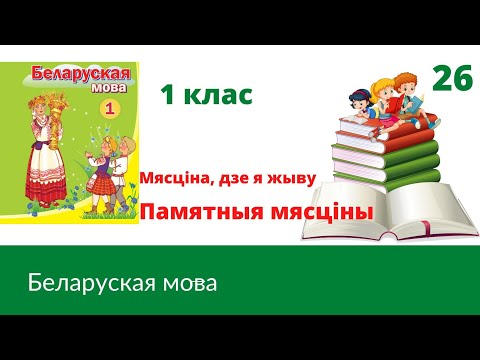 Видео: Памятныя мясцiны🏰