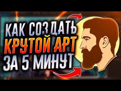 Видео: Как Нарисовать Арт Мышкой | Векторный Арт | CorelDraw