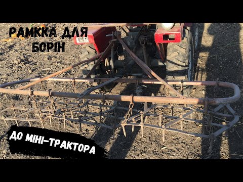 Видео: Рамка для борін до міні трактора