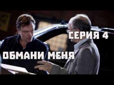 Видео: Обмани меня (#4, Пшеничка)