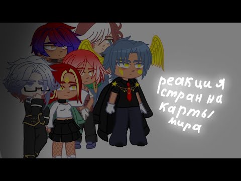 Видео: реакция стран ОДКБ на карту мира||#countryhumans
