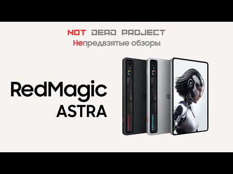 Видео: RedMagic Astra Обзор первый в мире на русском!
