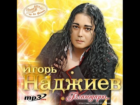 Видео: Игорь Наджиев - Самая лучшая женщина