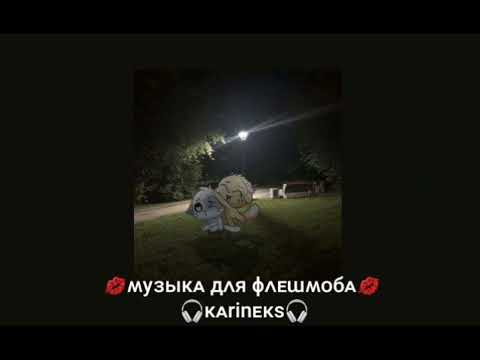 Видео: 💋музыка для флешмоба 💋