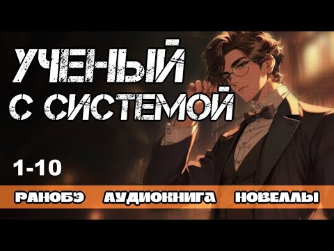 Видео: РАНОБЭ, НОВЕЛЛА: УЧЕНЫЙ С СИСТЕМОЙ 1-10 ГЛАВЫ