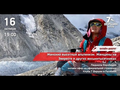 Видео: 16.10.2019 Людмила Коробешко: Женский высотный альпинизм