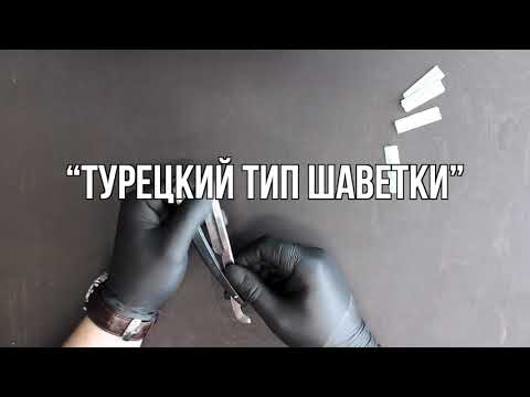 Видео: КАК ПРАВИЛЬНО ДЕРЖАТЬ ШАВЕТКУ / БРИТВУ? (традиционное бритьё в барбершопе)