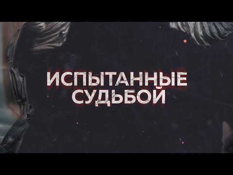 Видео: Испытанные судьбой. Гудермес, 1995. Выпуск 1