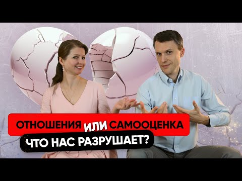 Видео: Что нас разрушает: отношения или самооценка?