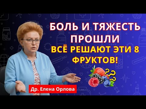 Видео: Не таблетки, а фрукты! 8 природных средств против боли и отёков суставов! | здоровье суставов