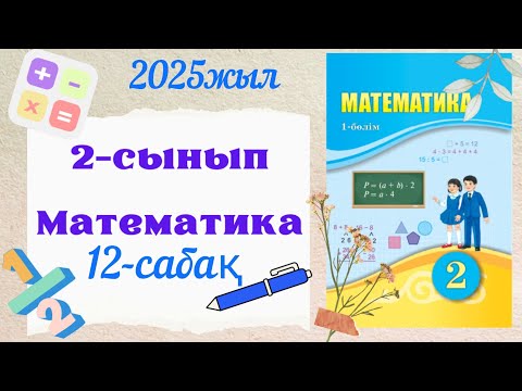 Видео: Математика 2 сынып 12 сабақ. 2 сынып математика 12 сабақ.