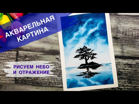 Видео: КАК РИСОВАТЬ НЕБО АКВАРЕЛЬЮ • Дерево и отражение в воде