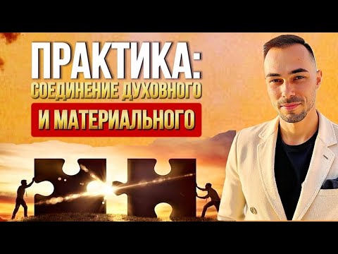 Видео: 100% РАБОЧАЯ ПРАКТИКА! Ты Не Будешь Прежним