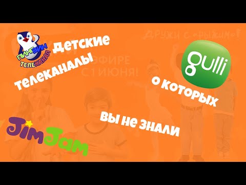 Видео: Детские телеканалы, о которых вы не знали