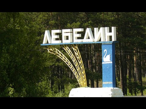Видео: Лебедин  Наш любимый город