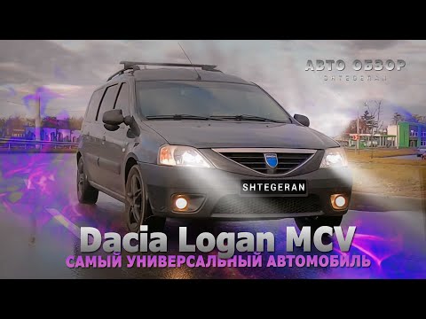 Видео: Dacia Logan MCV 2007 1.6 16v  |  АВТО ОГЛЯД
