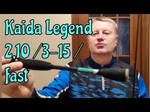 Видео: Лучший Спиннинг для Жизни. KAIDA LEGEND 2,10/3-15 /fast. Годно, Достойно, Зае...ИСЬ 