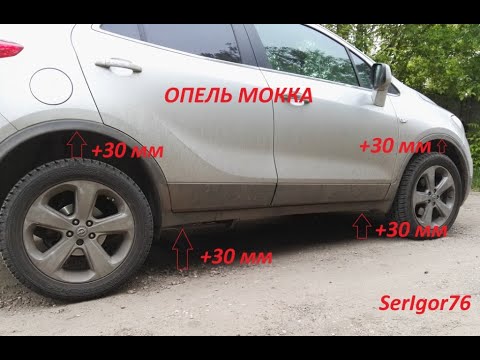 Видео: Увеличение клиренса ОПЕЛЬ МОККА. Increase the clearance of the OPEL MOKKA. Serigor76