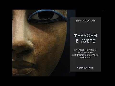 Видео: Фараоны в Лувре. Лекция Виктора Солкина