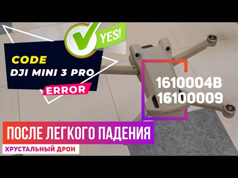 Видео: Dji mini 3 после падения ошибка 1610004b у дрона не хватает деталей