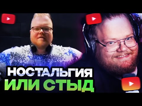 Видео: ТОХА Т2Х2 СМОТРИТ : НОСТАЛЬГИЯ ИЛИ СТЫД? // НАРЕЗКА СТАРЫХ ВИДЕО 89 СКВАДА