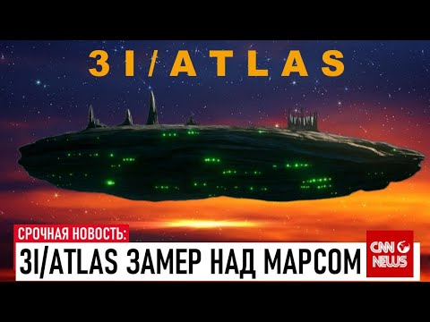 Видео: 🚨“СРОЧНО! 3I/ATLAS завис над Марсом и начал сбрасывать объекты! Что это было?”