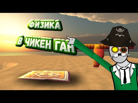Видео: Существует ли физика в Чикен Ган?