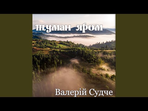 Видео: Туман яром