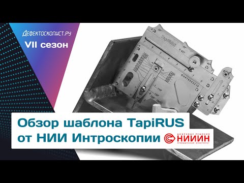 Видео: Универсальный шаблон специалиста неразрушающего контроля TapiRUS | Гостевой сюжет