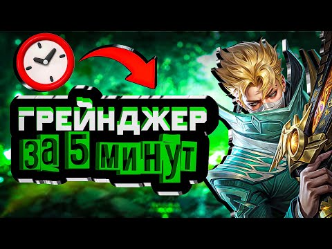 Видео: От Нуба до Про на Грейнджере за 5 минут! -  Mobile Legends Bang Bang
