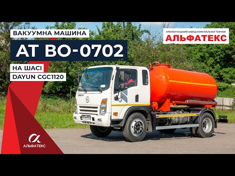Видео: Вакуумна машина (асенізатор) АТ ВО-0702 на шасі DAYUN CGC1120.