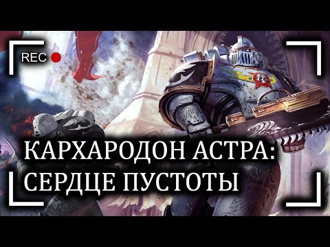 Видео: Кархародон Астра: Сердце пустоты