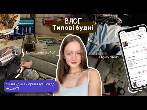 Видео: Типові будні: 3 курс ✨, покупки, відповідаю на запитання 💭