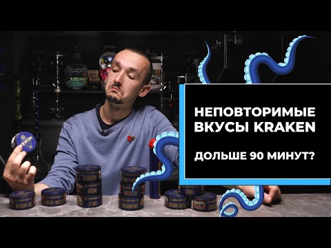 Видео: Kraken  Доступный, вкусный, сигарный  Зачем на самом деле нужны чернила каракатицы?