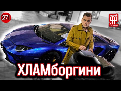 Видео: Ламборгини - в ремонте бесконечно - 30 000 000 рублей на ветер