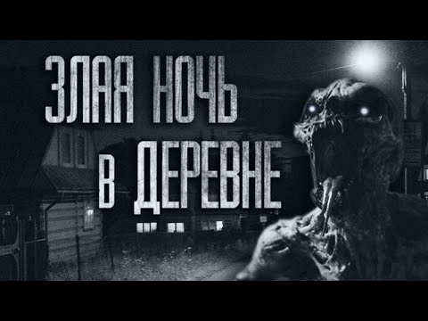 Видео: ЗЛАЯ НОЧЬ В ДЕРЕВНЕ... Страшные истории от Гробовщика. Истории на ночь. Страшилки. Ужасы
