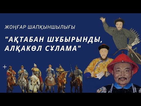 Видео: "АҚТАБАН ШҰБЫРЫНДЫ АЛҚАКӨЛ СҰЛАМА" XVIII ғасыр Жоңғар шапқыншылығы 7(8) сынып