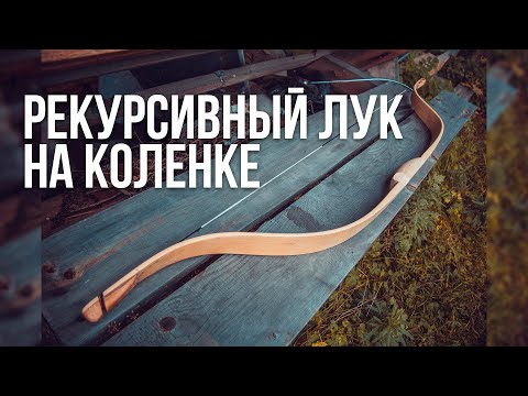 Видео: Рекурсивный лук на коленке | How to make a bow wood