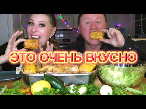 Видео: МУКБАНГ.  ЗАПЕЧЕНАЯ КУРОЧКА. КАРТОШКА. ГРИБЫ. Обжор в честь начала отпуска. АСМР. MUKBANG. BAKING.