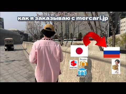 Видео: как я заказываю японские вещи с mercari.jp