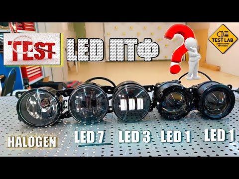 Видео: Какие LED противотуманные фары лучше? C несколькими линзами, или с одной? Тест LED ПТФ