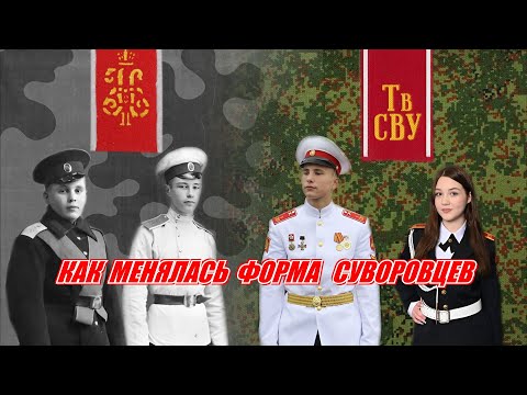 Видео: Как менялась форма воспитанников СВУ и кадетов