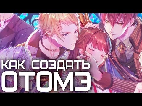 Видео: КАК СОЗДАТЬ ОТОМЭ? 💅