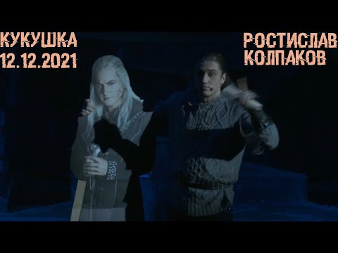 Видео: Кукушка, кукушка, сколько мне пить осталось? | 12.12.2021 | #50ПИ | Ростислав Колпаков