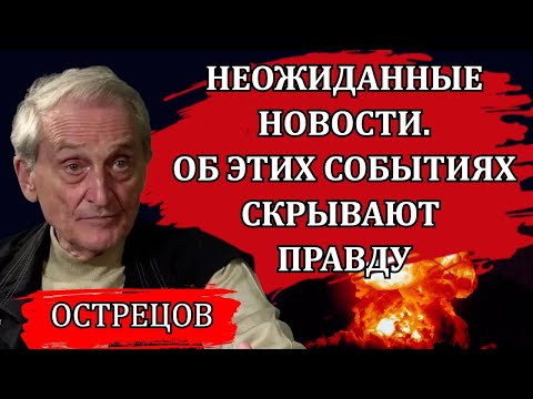Видео: Неожиданные новости. Об этих событиях скрывают правду ИГОРЬ ОСТРЕЦОВ