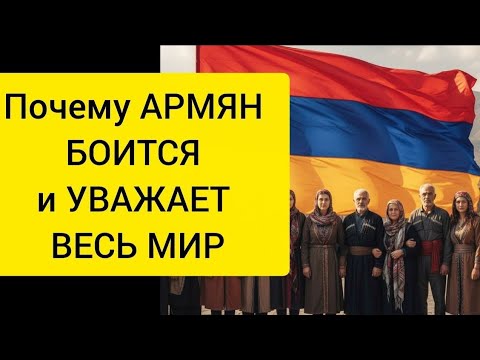 Видео: Почему АРМЯН БОИТСЯ И УВАЖАЕТ ВЕСЬ МИР
